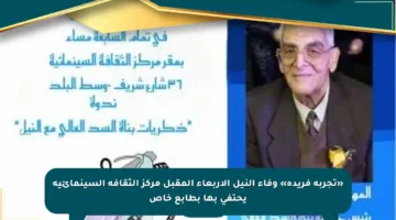 «تجربة فريدة» وفاء النيل الأربعاء المقبل مركز الثقافة السينمائية يحتفى بها بطابع خاص